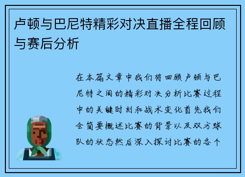 卢顿与巴尼特精彩对决直播全程回顾与赛后分析
