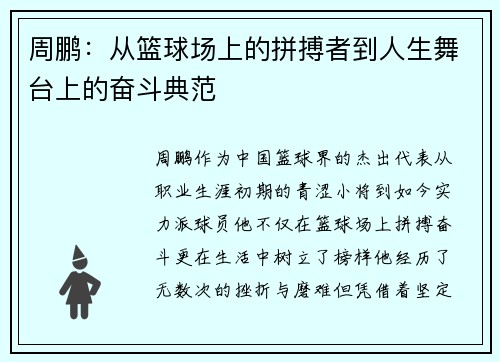 周鹏：从篮球场上的拼搏者到人生舞台上的奋斗典范