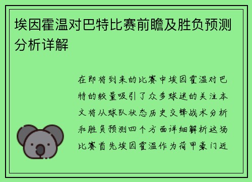 埃因霍温对巴特比赛前瞻及胜负预测分析详解