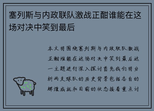 塞列斯与内政联队激战正酣谁能在这场对决中笑到最后