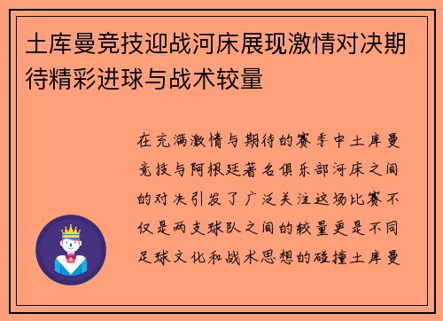 土库曼竞技迎战河床展现激情对决期待精彩进球与战术较量