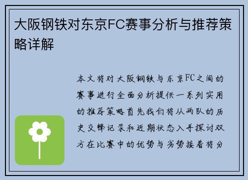大阪钢铁对东京FC赛事分析与推荐策略详解