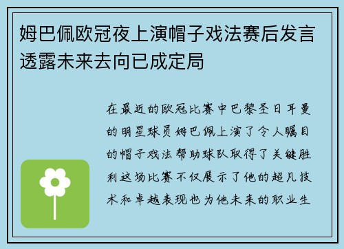 姆巴佩欧冠夜上演帽子戏法赛后发言透露未来去向已成定局