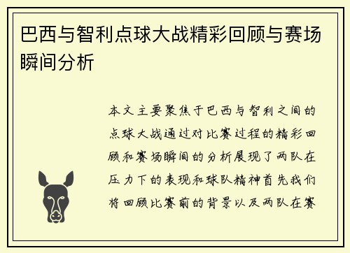 巴西与智利点球大战精彩回顾与赛场瞬间分析