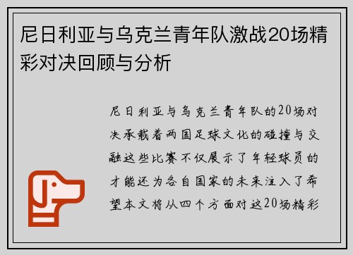 尼日利亚与乌克兰青年队激战20场精彩对决回顾与分析