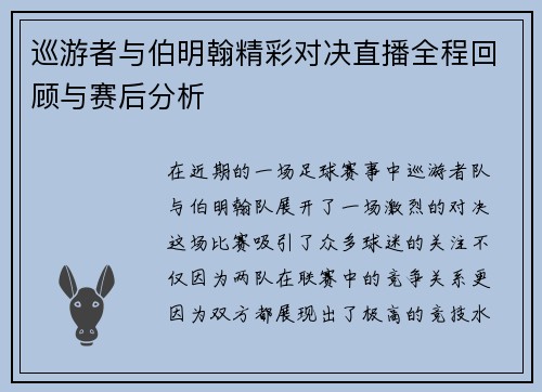 巡游者与伯明翰精彩对决直播全程回顾与赛后分析