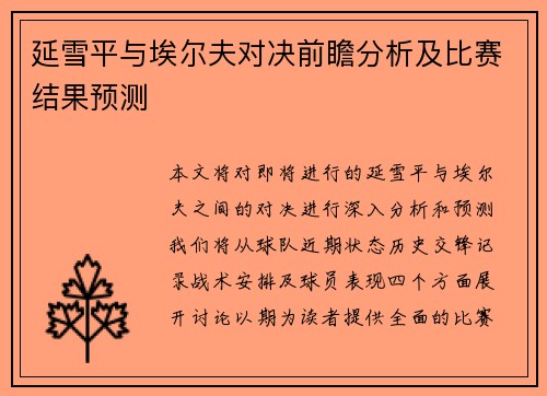延雪平与埃尔夫对决前瞻分析及比赛结果预测