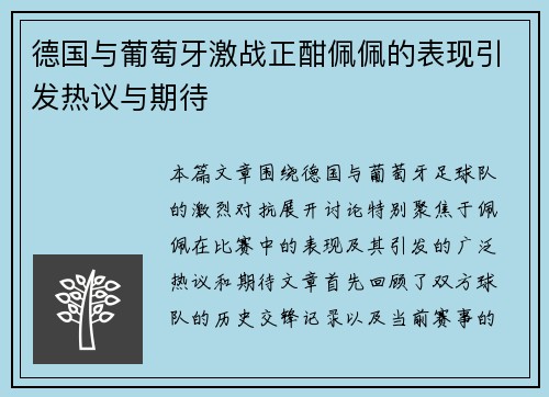 德国与葡萄牙激战正酣佩佩的表现引发热议与期待