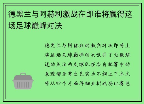 德黑兰与阿赫利激战在即谁将赢得这场足球巅峰对决