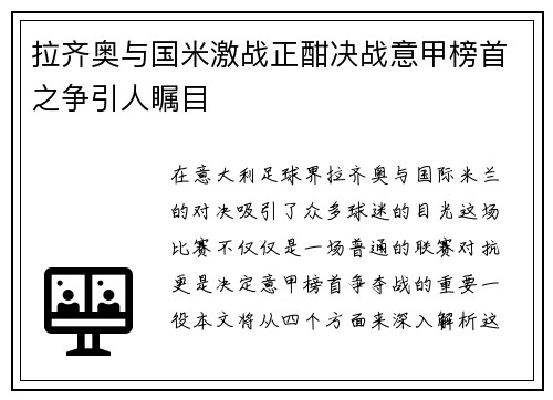 拉齐奥与国米激战正酣决战意甲榜首之争引人瞩目