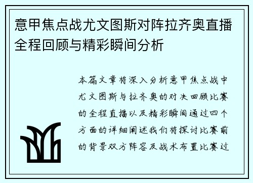 意甲焦点战尤文图斯对阵拉齐奥直播全程回顾与精彩瞬间分析